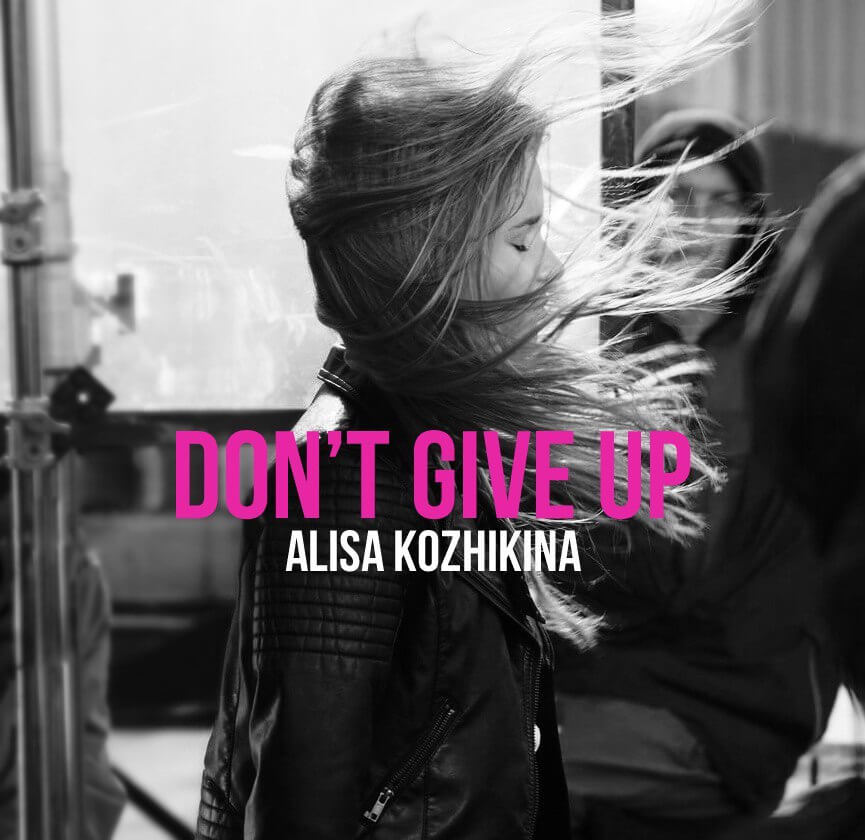 Алиса Кожикина — Don't Give Up / Не сдавайся