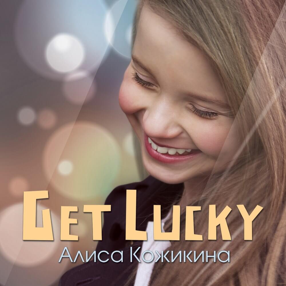 Алиса Кожикина — Get lucky