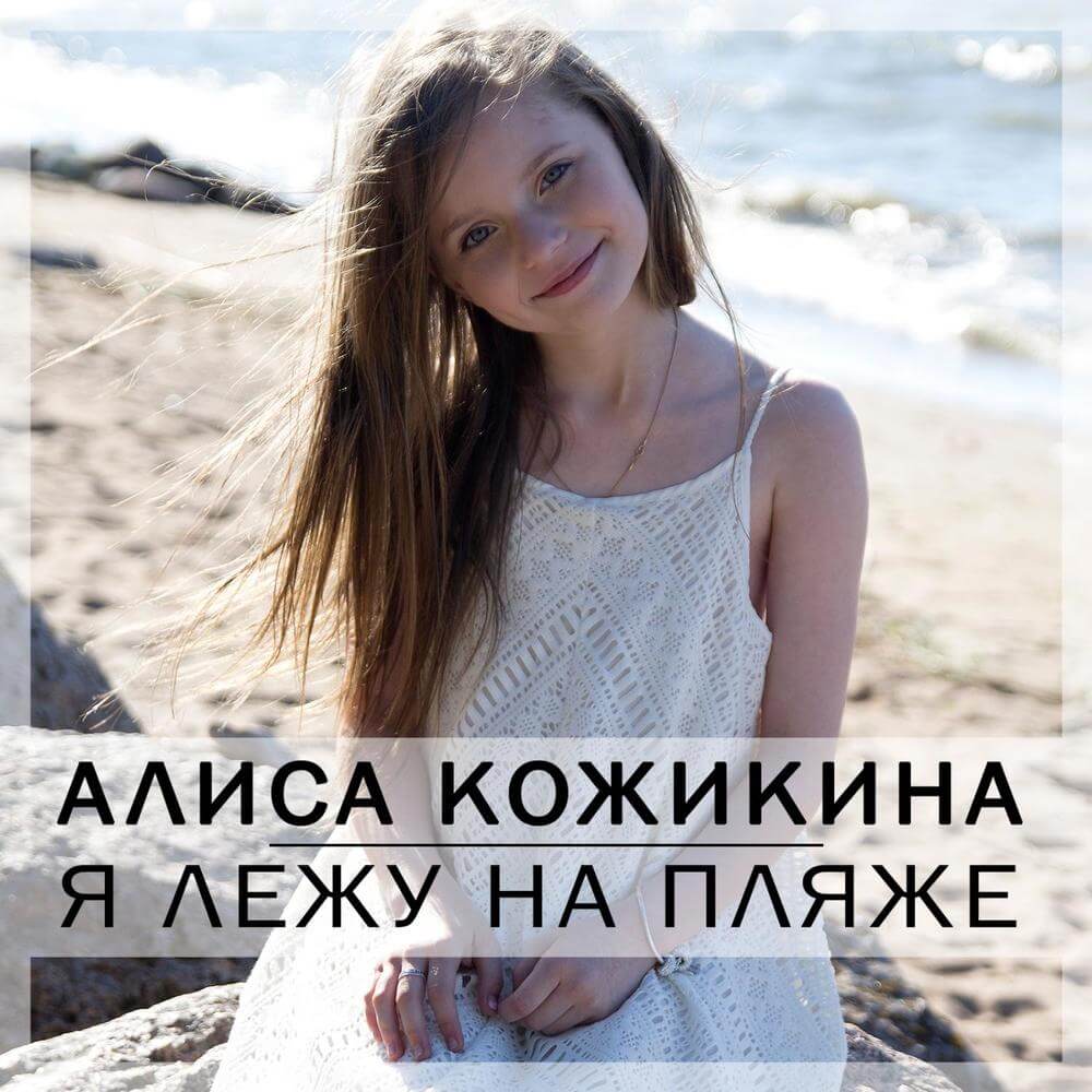 Алиса Кожикина — Я лежу на пляже