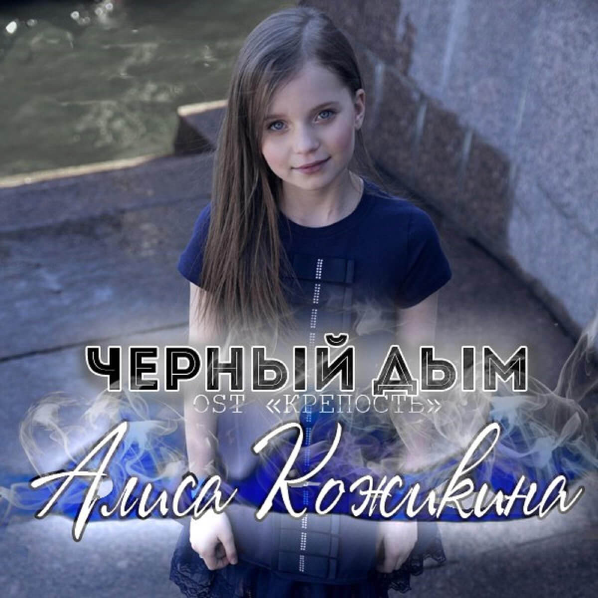Алиса Кожикина — Чёрный дым OST «Крепость»